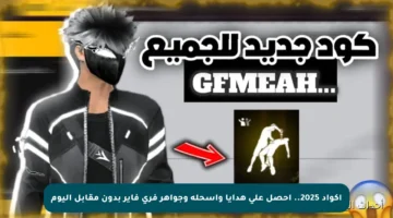 أكواد 2025.. احصل على هدايا وأسحلة وجواهر فري فاير بدون مقابل اليوم